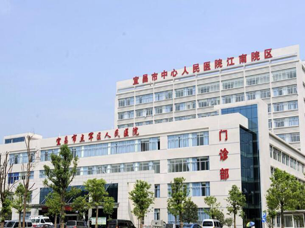 宜昌市中心人民醫(yī)院.jpg
