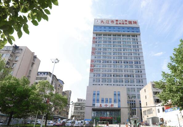 九江市第一人民醫(yī)院.jpg