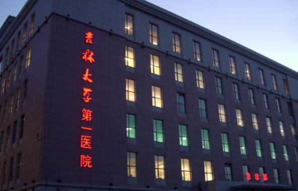 吉林大學第一醫(yī)院.jpg