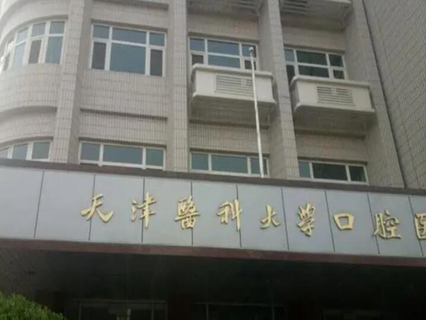 天津醫(yī)科大學(xué)口腔醫(yī)院.jpg