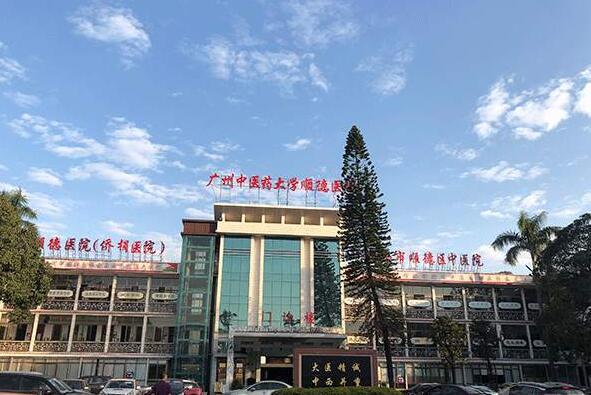 廣州中醫(yī)藥大學(xué)順德醫(yī)院.jpg