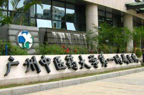 廣州中醫(yī)藥大學(xué)第一附屬醫(yī)院眼科.jpg