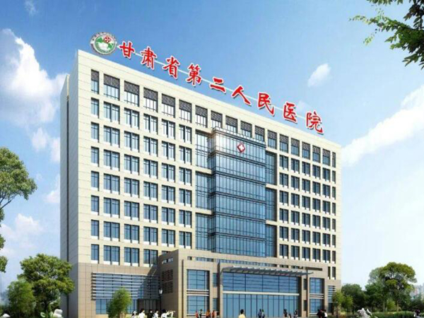 甘肅省第二人民醫(yī)院.jpg
