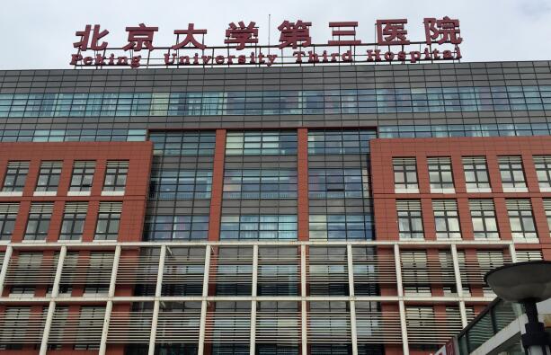 北京大學(xué)第三醫(yī)院.jpg