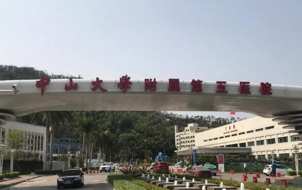 中山大學附屬第五醫(yī)院.jpg