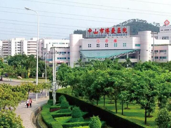 中山市博愛醫(yī)院.jpg