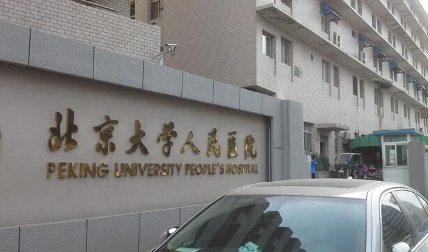 北京大學(xué)人民醫(yī)院.jpg