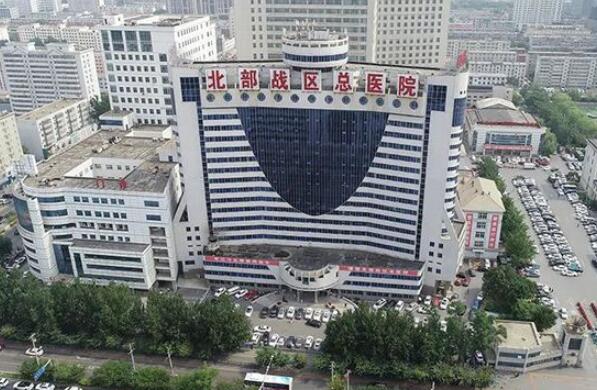 北部戰(zhàn)區(qū)總醫(yī)院.jpg