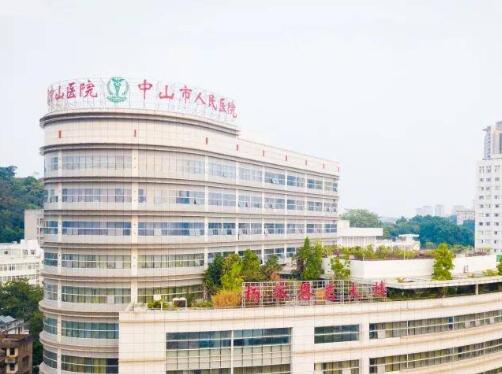 中山市人民醫(yī)院.jpg