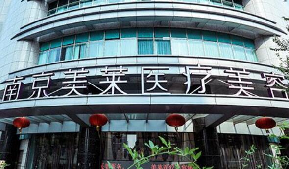 南京美萊醫(yī)院.jpg