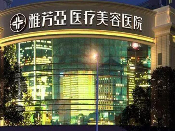 石家莊雅芳亞醫(yī)療美容醫(yī)院.jpg