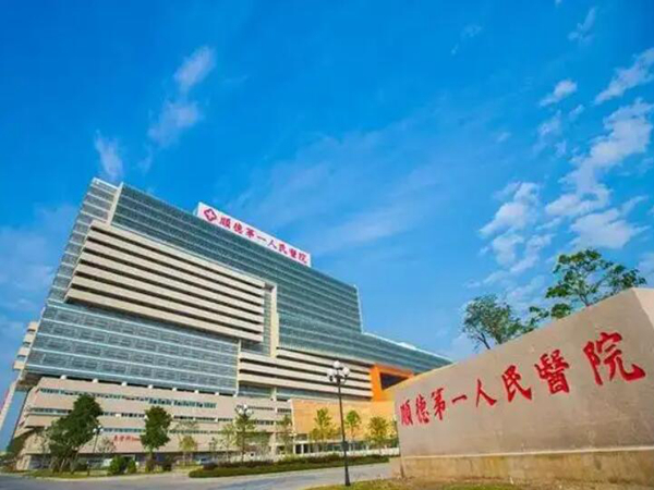 佛山市順德區(qū)第一人民醫(yī)院口腔科.jpg