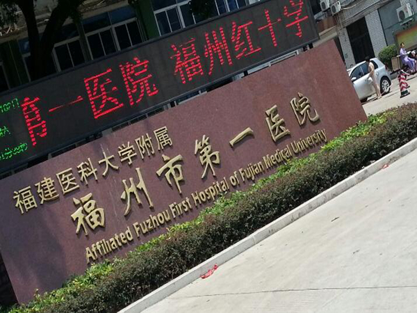 福建醫(yī)科大學(xué)附屬福州市第一醫(yī)院.jpg