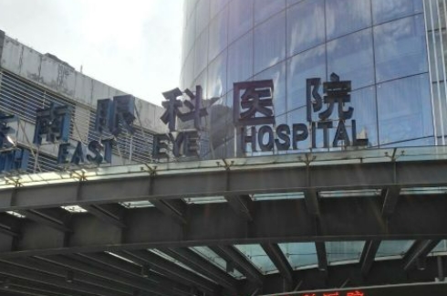 福州東南眼科醫(yī)院.jpg