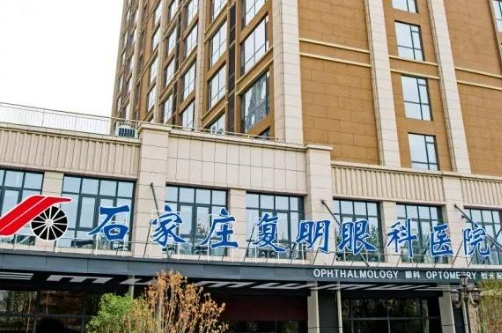 石家莊復明眼科醫(yī)院.jpg