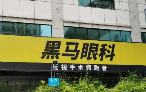 福州黑馬眼科醫(yī)院.jpg
