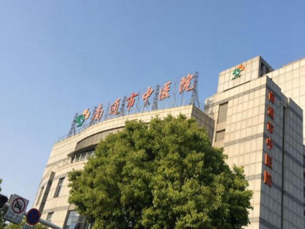 南通市中醫(yī)院.jpg