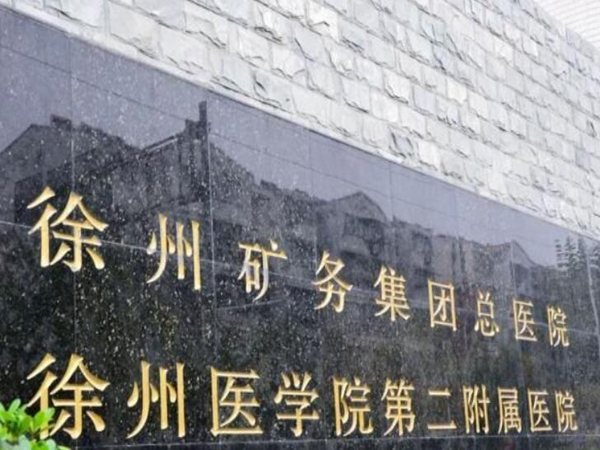 徐州礦務(wù)集團(tuán)總醫(yī)院眼科.jpg