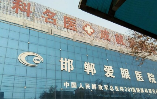 邯鄲愛眼眼科.jpg