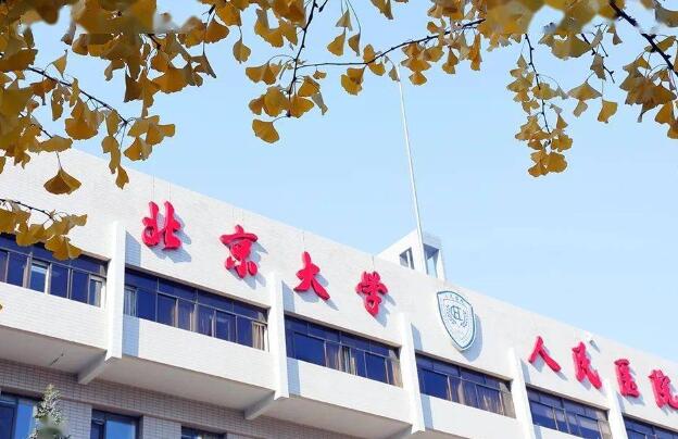 北京大學(xué)人民醫(yī)院2.jpg