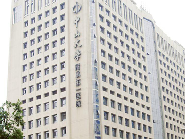 中山大學(xué)附屬第一醫(yī)院.jpg