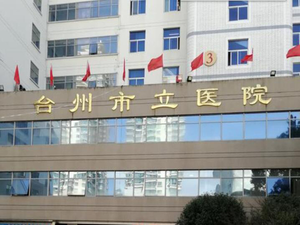 臺州市立醫(yī)院.jpg