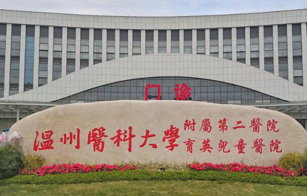 溫州醫(yī)科大學附屬第二醫(yī)院.jpg