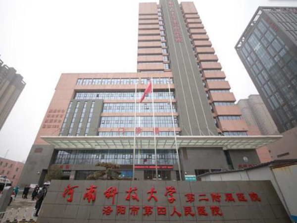 河南科技大學(xué)第二附屬醫(yī)院.jpg