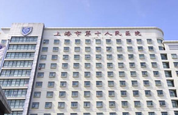 上海市第十人民醫(yī)院.jpg