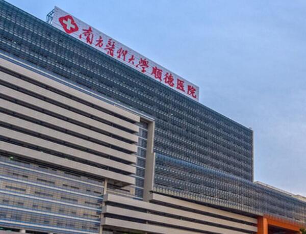 南方醫(yī)科大學(xué)順德醫(yī)院.jpg