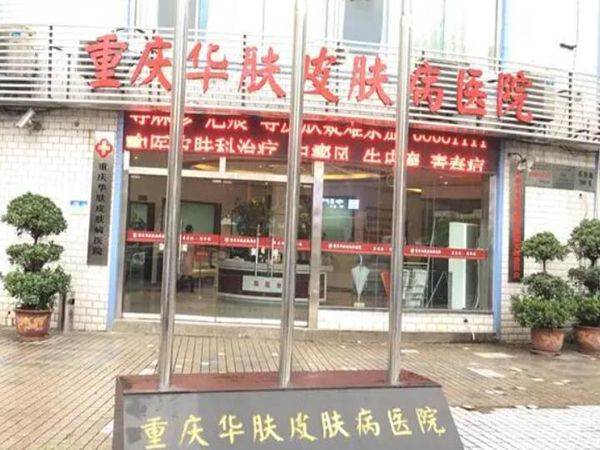 重慶華膚皮膚病醫(yī)院植發(fā)科.jpg