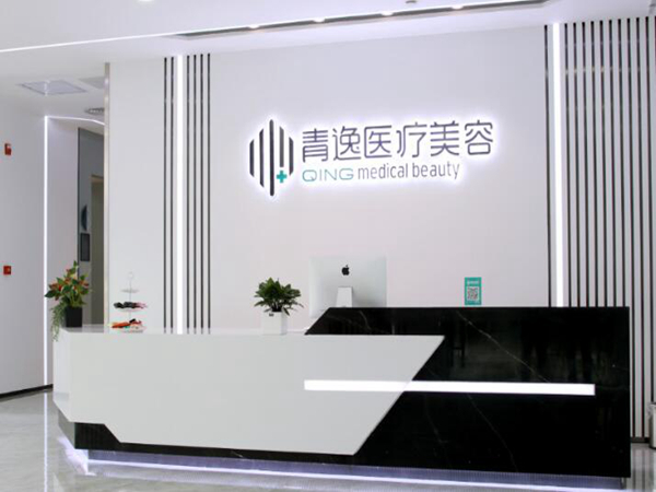 深圳青逸植發(fā)醫(yī)療美容門診部.jpg
