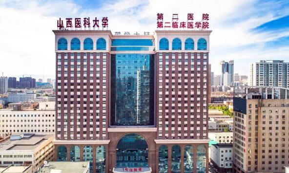 山西醫(yī)科大學第二醫(yī)院.jpg