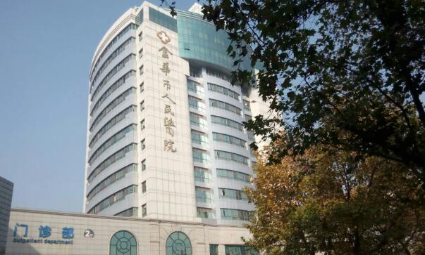 金華市人民醫(yī)院.jpg
