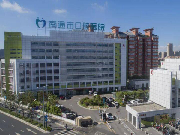 南通市口腔醫(yī)院.jpg