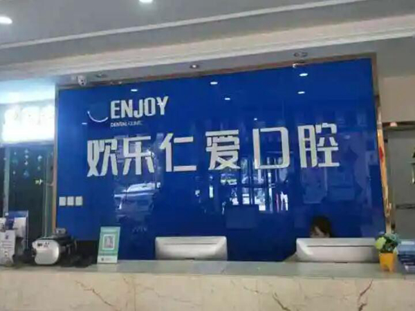 沈陽(yáng)歡樂(lè)仁愛(ài)口腔.jpg