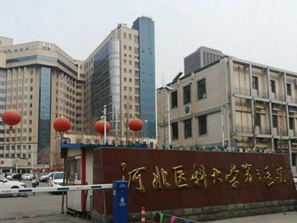 河北醫(yī)科大學(xué)第三醫(yī)院.jpg