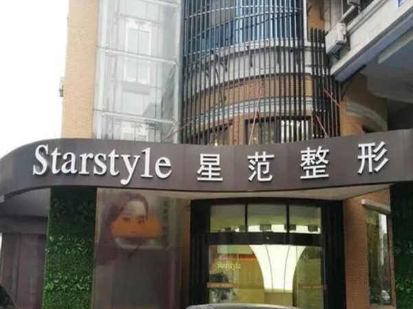 南通星范(原南通玫瑰)整形美容門診部.jpg