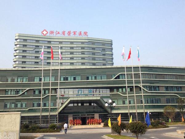 浙江省榮軍醫(yī)院.jpg