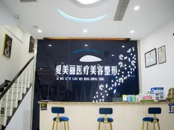 岳陽愛美麗醫(yī)療美容.jpg