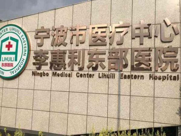 寧波市醫(yī)療中心李惠利東部院區(qū)整形科.jpg