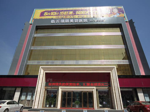 臨沂瑞麗美容整形醫(yī)院.jpg