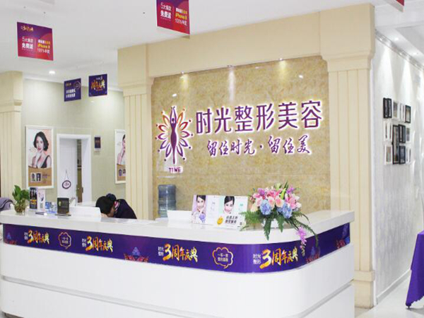 時光整形醫(yī)院.jpg