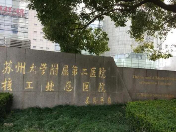 蘇州大學(xué)附屬第二醫(yī)院口腔科.jpg