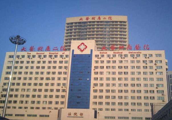 大連醫(yī)科大學附屬第二醫(yī)院1.jpg