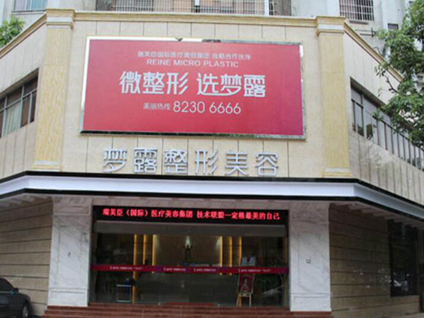 佛山夢露整形美容.jpg