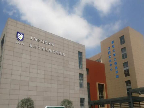 上海市口腔醫(yī)院.jpg