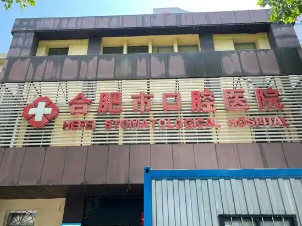 合肥市口腔醫(yī)院.jpg