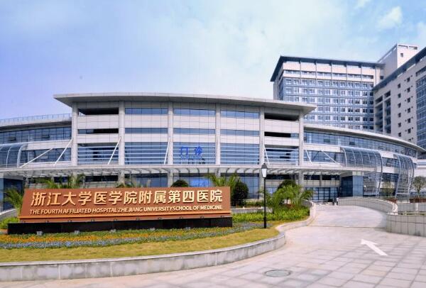 浙江大學醫(yī)學院附屬第四醫(yī)院.jpg