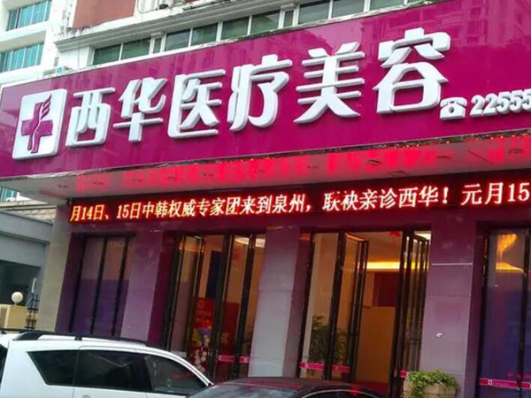 泉州西華整形美容門診部.jpg